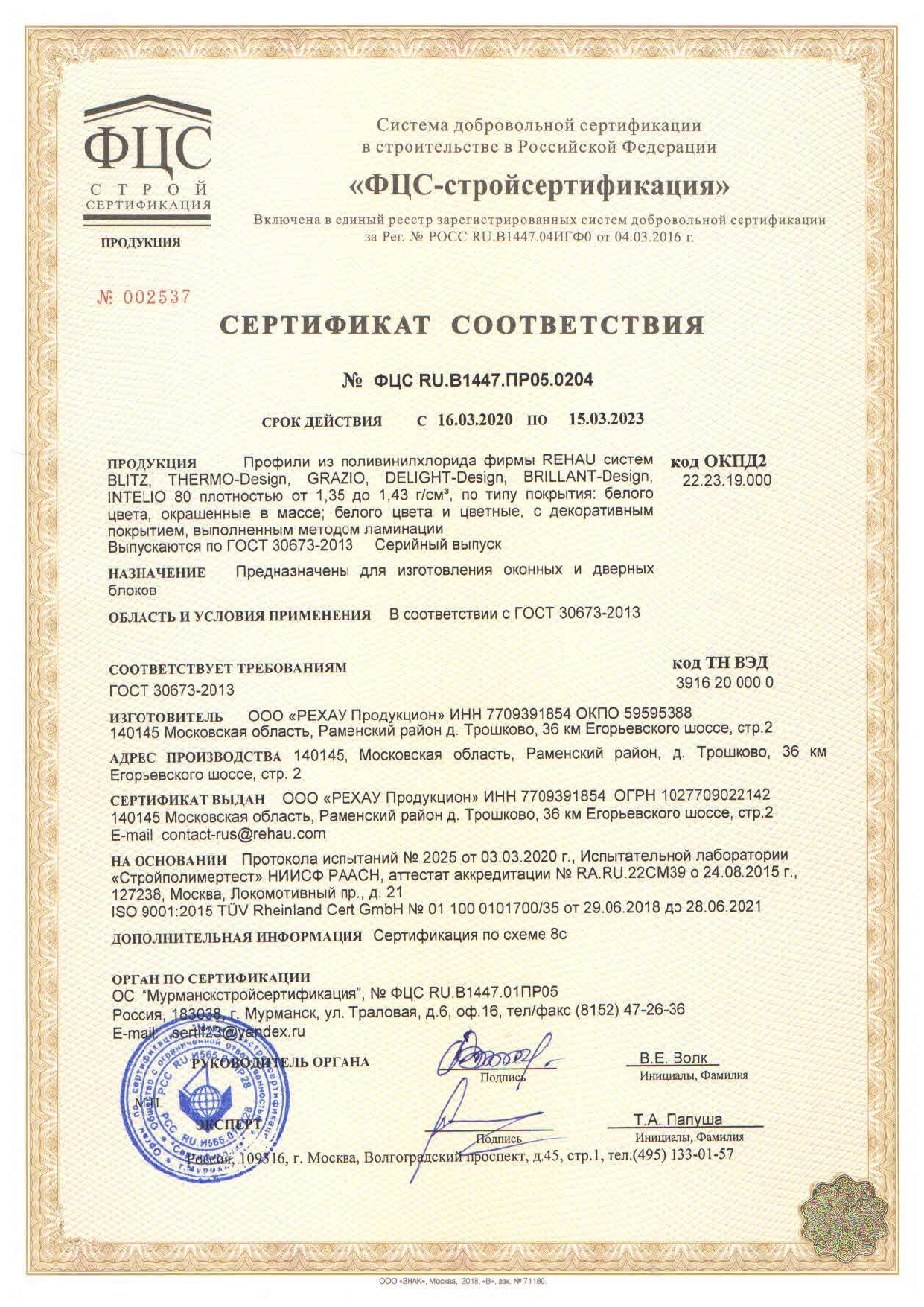Сертификат соответствия продукции Рехау