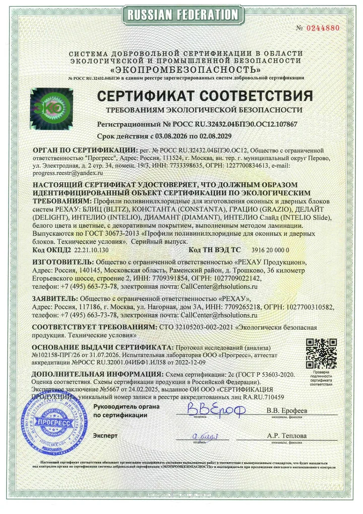 Сертификат соответствия экологической безопасности Рехау