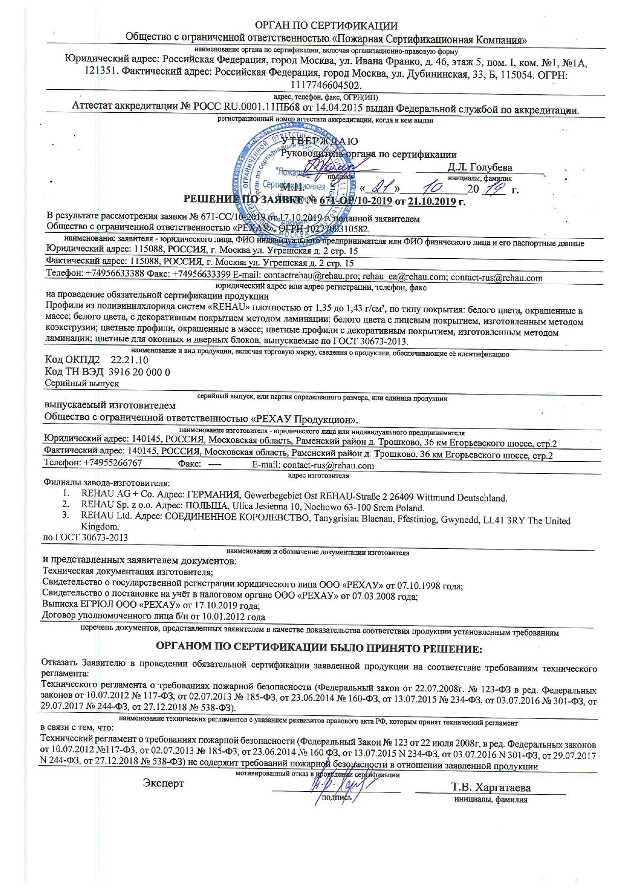 Протокол и сертификат продукции Рехау