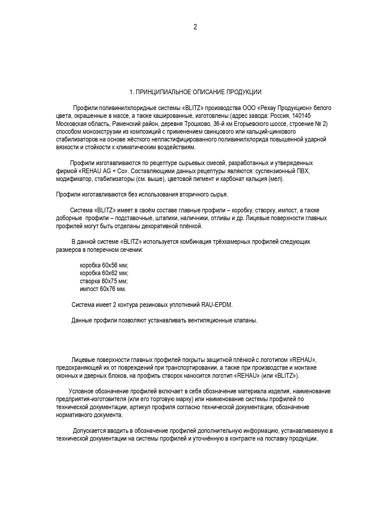 Сертификат качества профиля Рехау