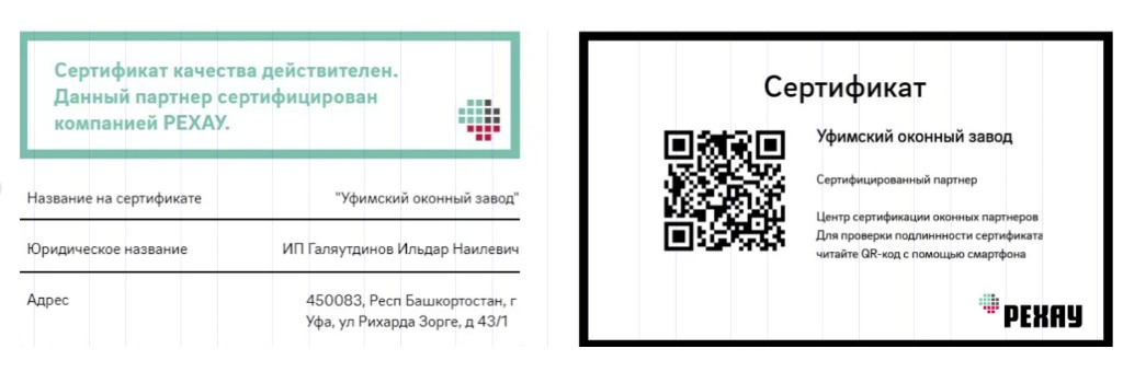 Действующий цифровой сертификат качества Рехау